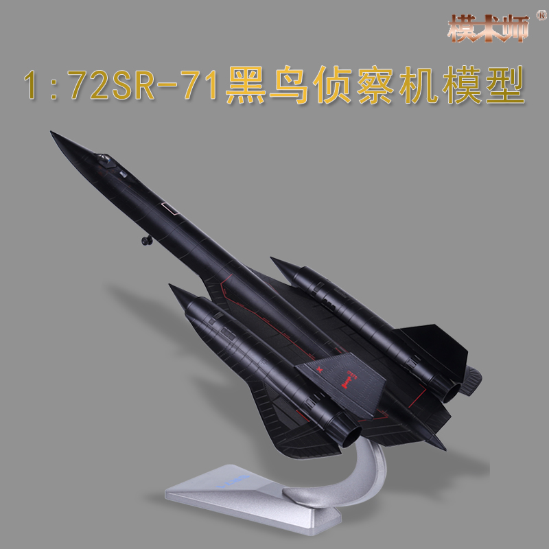 1:72黑鸟侦察机SR-71美国仿真军事飞机合金模型摆件收藏礼品玩具