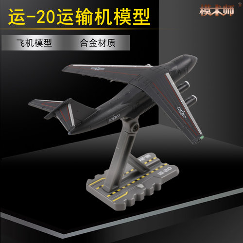 1500运-20合金仿真飞机模型