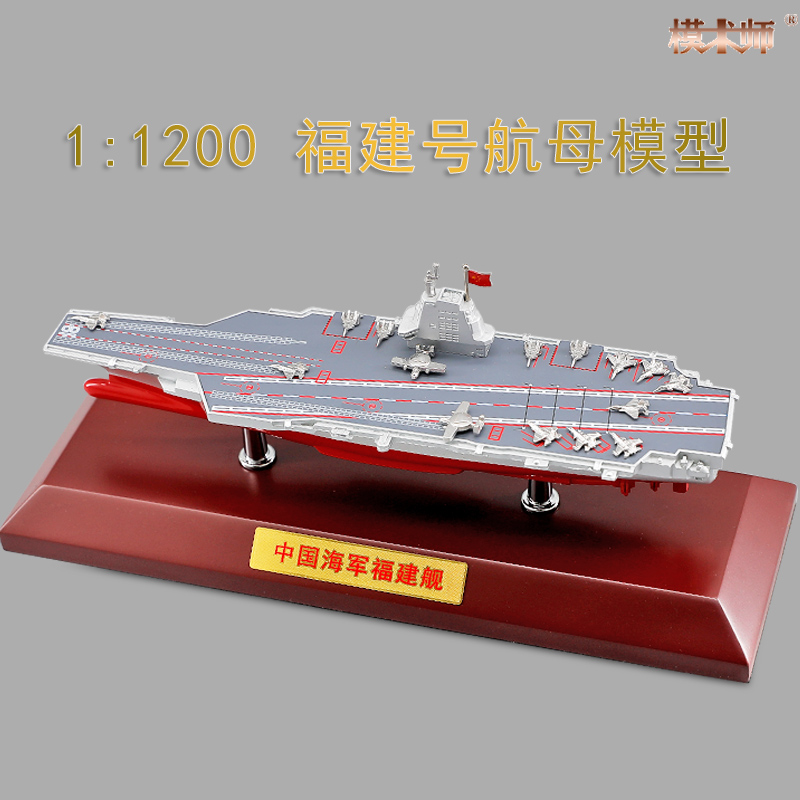 模术师海军航母合金模型福建号