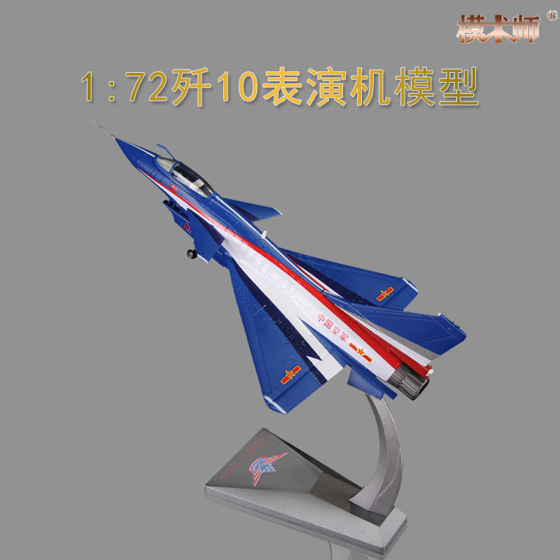 1:72歼10飞机模型合金战斗机J10歼十阅兵仿真军事模型航展纪念品 玩具/童车/益智/积木/模型 飞机模型 原图主图