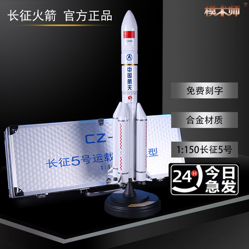 1150中国长征五号合金火箭模型