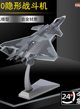 1:100歼20飞机模型威龙隐形战斗机J20合金仿真军事航模成品摆件