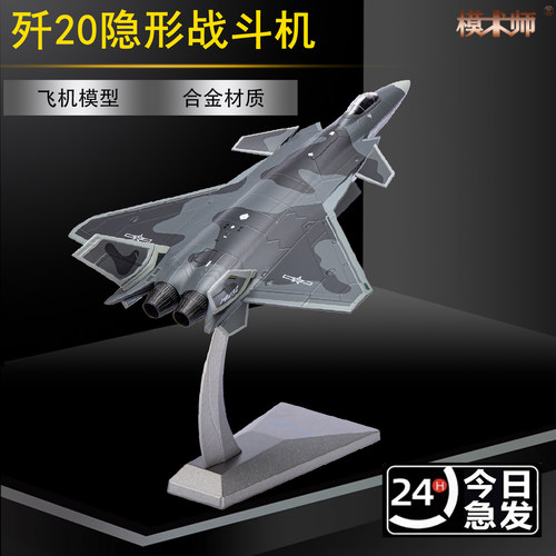 模术师歼20战斗机模型摆件礼品