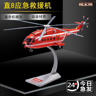 1:48直8直升机飞机模型Z-8应急救援直升机仿真合金模型摆件收藏