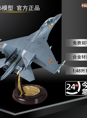 1:48歼16飞机模型合金仿真静态 J16战斗机航模军事摆件送礼收藏