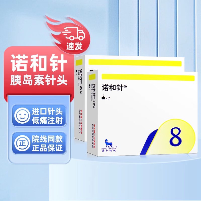 诺和8mm一次性使用胰岛素注射针图片