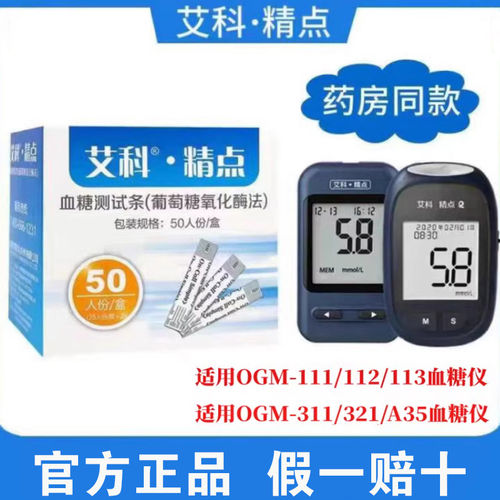 艾科精点血糖测试条家用OGS-111