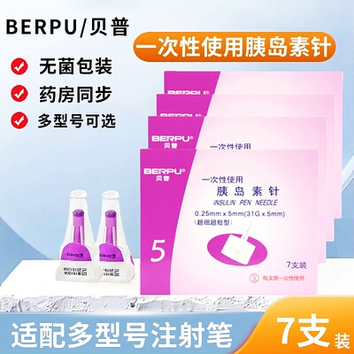 贝普胰岛素注射笔针4/5/6mm通用