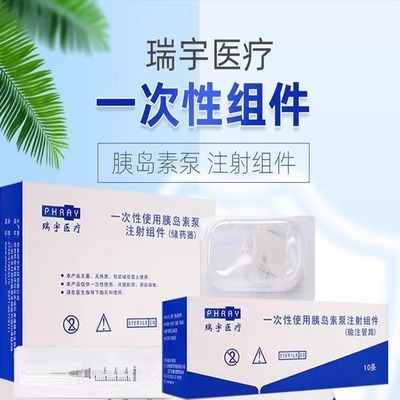 瑞宇优泵胰岛素泵原装耗材配件