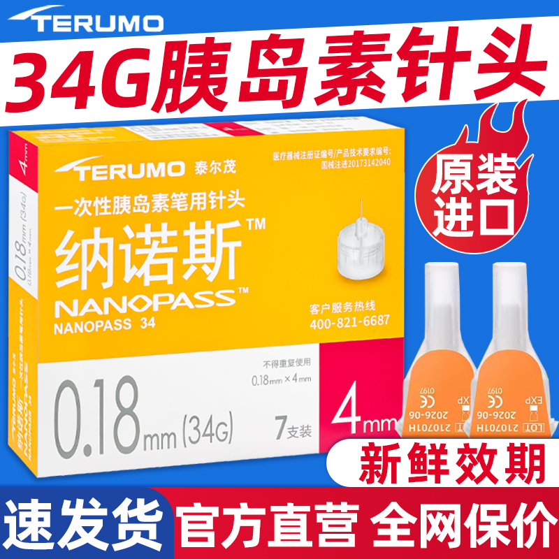 泰尔茂胰岛素针头34G4mm