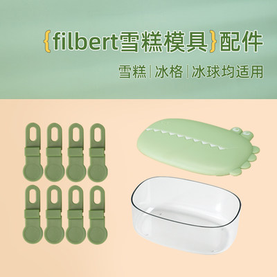 filbert雪糕模具专用配件