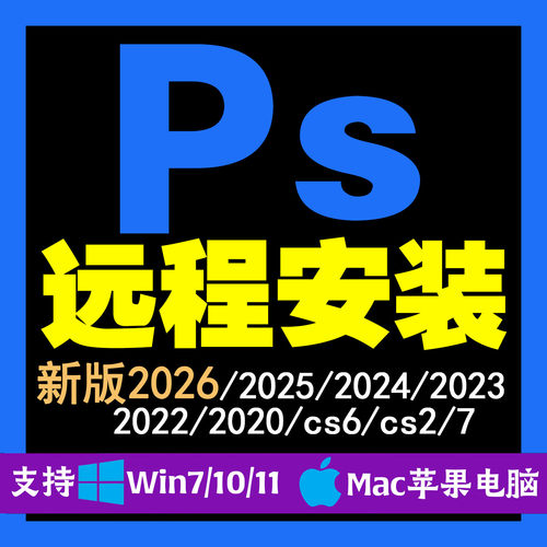 PS软件远程安装Photoshop2026/2025/ai/pr/lr/ae/win/mac/苹果