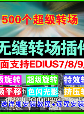edius超级转场无缝转场支持edius7/8.53/9/X