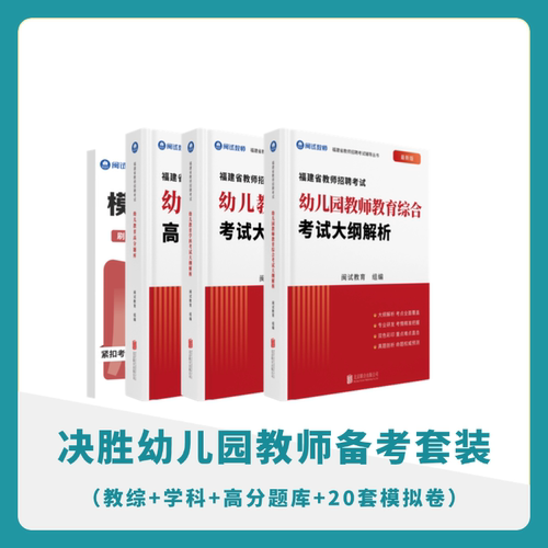 2026年闽试教育福建教师招聘幼儿园备考套装考编教材新版红宝书