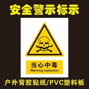 当心中毒的提示牌标识牌警示牌标识贴纸工厂危险化学品贮存间小心中毒注意安全生产操作的提示标识标签可定制