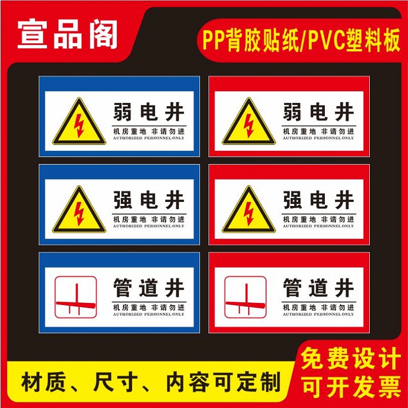 强电井弱电井电井室管道井标识牌电力安全标识牌强电井门贴纸强电间弱电间门标识牌警示牌消防安全标识可定制