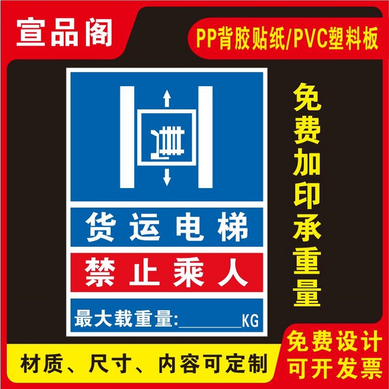 货运电梯禁止乘人最大载重量450KG货梯限重警示牌提示牌标识牌货梯门PVC背胶贴纸电梯安全使用温馨提示牌定制 文具电教/文化用品/商务用品 标志牌/提示牌/付款码 原图主图