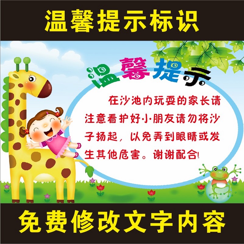 儿童乐园游乐园幼儿园儿童玩沙注意事项提示牌卡通温馨提示标语贴纸