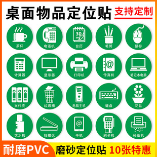 桌面物品定位贴5S6S7S管理整理整洁物品摆放处定位标识圆形标签水杯鼠标键盘等办公室物品摆放处提示贴可定制
