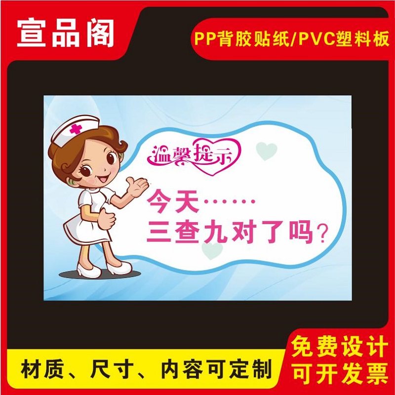 医院卫生室社区服务室养老院三查九对标识贴纸今天三查九对了吗提示语