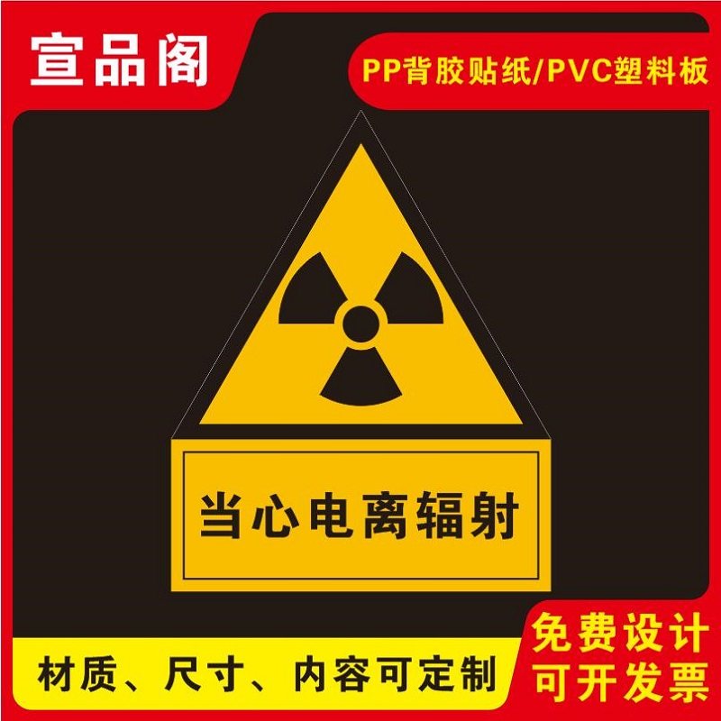 当心电离辐射提示标识警示牌医院放射科放射室ct室防辐射标志小心防