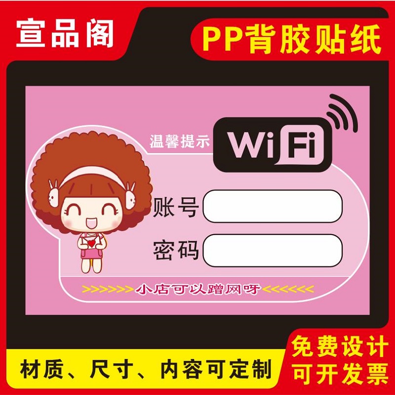无线网wifi账号密码温馨提示标识贴纸墙贴纸可爱wifi提示牌标识可定制