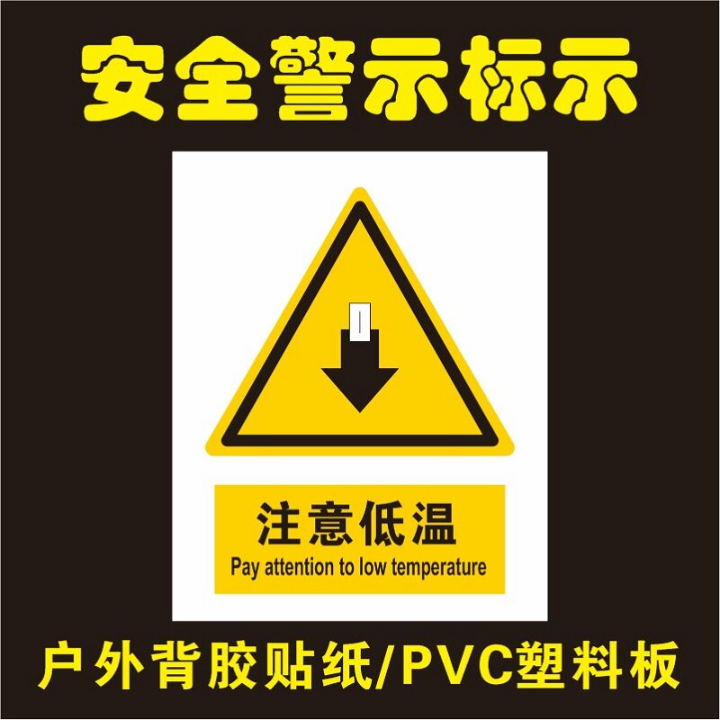 机器安全操作标识贴纸小心低温冻伤特殊工作人员安全提示标识贴可定制