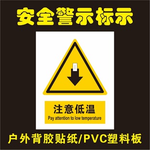 注意低温的标识牌提示牌警示牌工厂车间机器安全操作标识贴纸小心低温冻伤特殊工作人员安全提示标识贴可定制