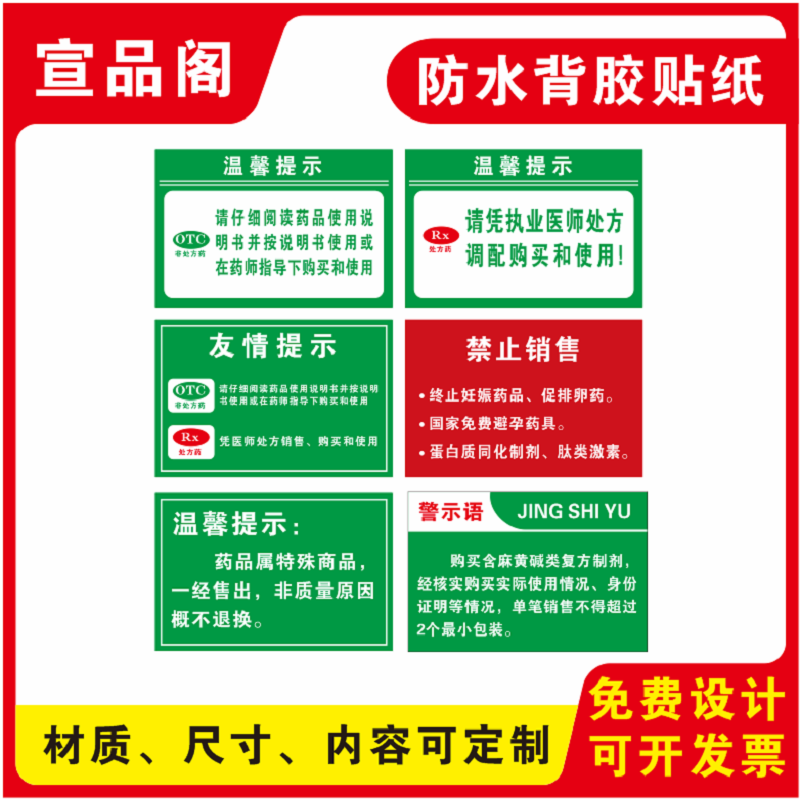 背胶贴纸药店温馨提示标识贴