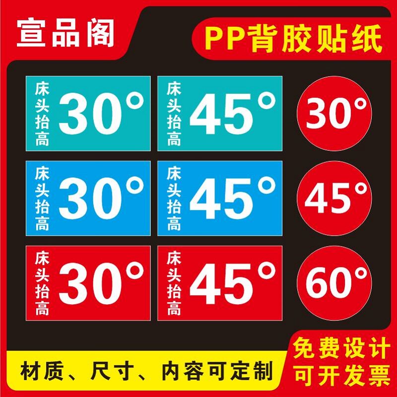 医院养老院病床床头抬高度数贴30度45度60度病床抬高度数提示贴标识贴纸PVC防水贴纸温馨提示标识贴纸