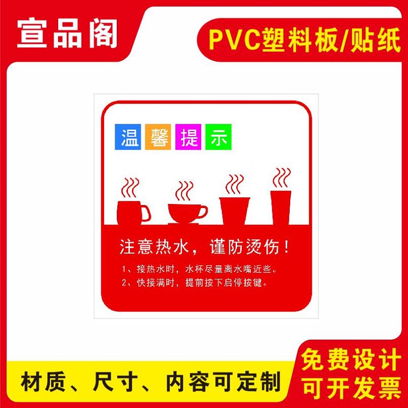 饮水处温馨提示标识贴纸注意热水谨防烫伤饮水机防烫伤提示贴小心烫伤