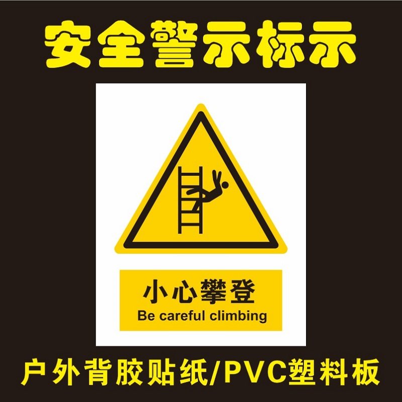 小心攀登的标识牌提示牌警示牌工厂工地安全生产安全提示标识贴纸标示