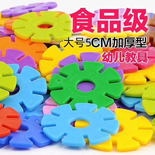 超大号加厚圆孔雪花片5CM积木儿童塑料男女孩拼插益智力插片玩具 - 封面
