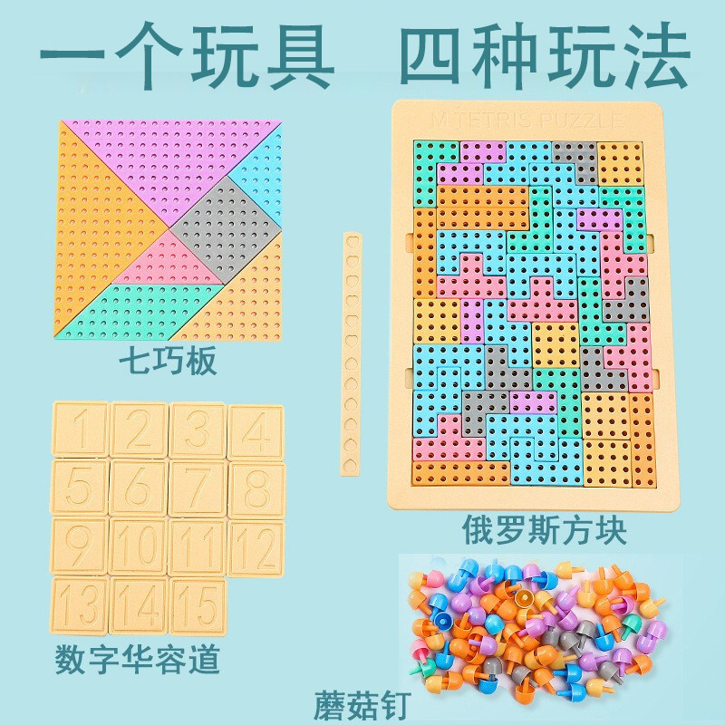 蘑菇钉拼插板数字华容道俄罗斯方块七巧板积木益智力拼图儿童玩具怎么看?