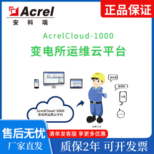 Acrel安科瑞AcrelCloud1000变电所运维云平台AcrelCloud1000系列