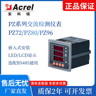Acrel安科瑞多功能电能表PZ72 PZ96系列数显三相电流表电压表 Z80