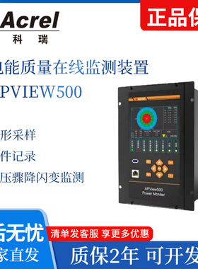 APView500安科瑞电能质量在线监测装置 电压骤降闪变监测