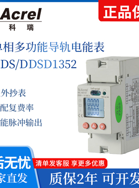 Acrel安科瑞单相多功能导轨电能表DDS/DDSD1352脉冲液晶红外接入