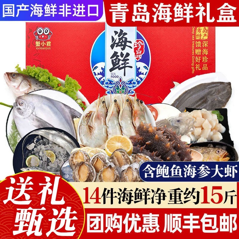 高端海鲜礼盒青岛海鲜大礼包鲜活冷冻海鲜套餐特产春节年货送礼