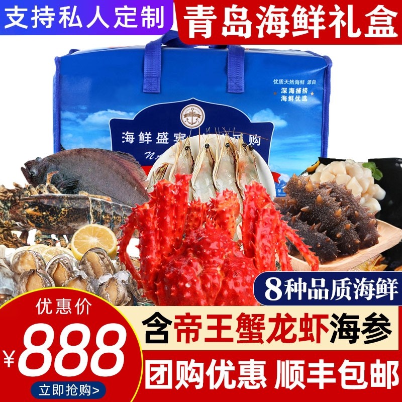 高端海鲜礼盒海鲜大礼包帝王蟹龙虾海参套餐青岛特产送礼春节年货