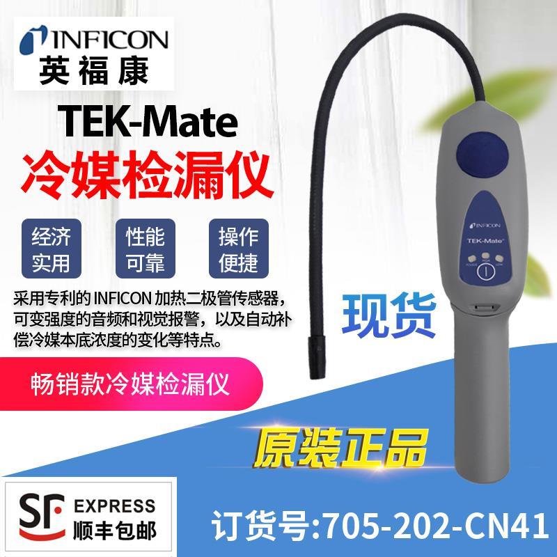 英福康TEK-Mate冷媒检漏仪INFICON 705-202-CN41汽车空调查漏仪