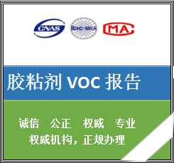 胶粘剂VOC检测报告  GB33372 挥发性有机化合物检测报告 涂料VOC