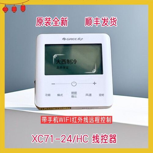格力中央空调风管机原装线控器XC71-24WIFI款可手机远程控制面板