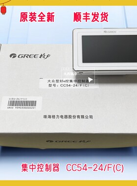 适用格力中央空调 大众型好e控集中控制器CC54-24/F(C)  CC52-24