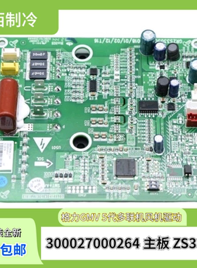 适用格力5代多联机300027000264主板ZS3305风机驱动30223000032