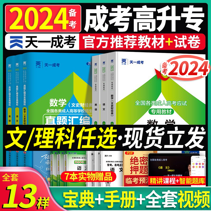 天一成考2024备考高升专/本教材