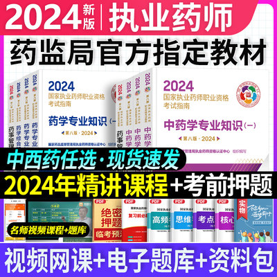 医药科技2024年执业药师官方教材