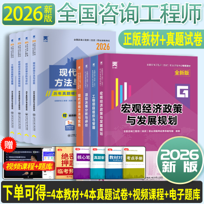 赠课程题库】2026年咨询工程师教材书历年真题试卷全套项目决策分析与评价现代咨询方法与实务组织管理发展规划2026咨询官方免考