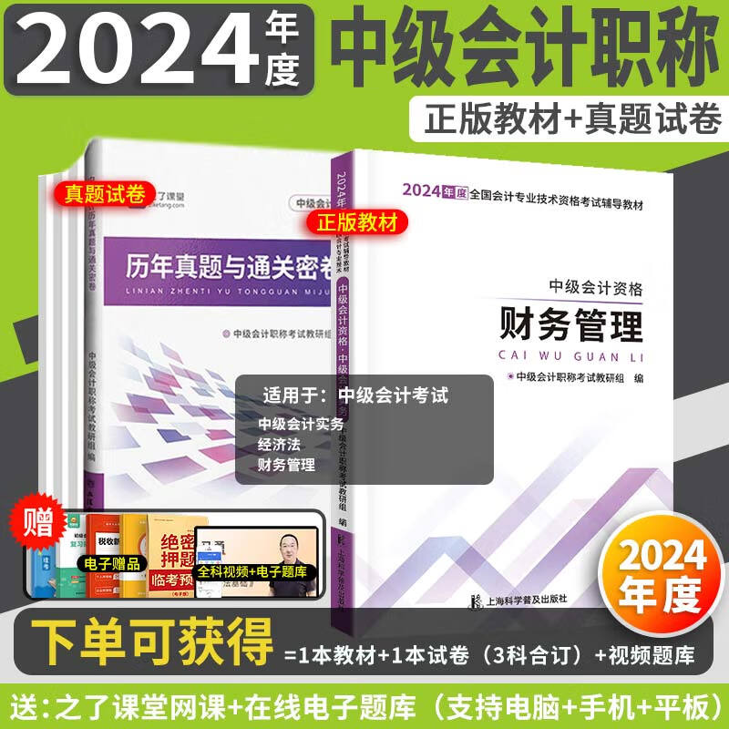 赠全套视频+题库】之了课堂中级会计2024年教材历年真题试卷题库全套考点精讲班财务管理会计实务经济法习题中级会计师轻松过关一 书籍/杂志/报纸 中级会计职称考试 原图主图