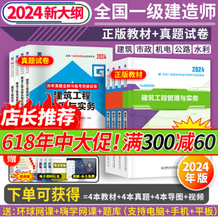 一建教材2024年建筑一级建造师2024教材历年真题试卷全套环球网校课程法规经济建筑市政机电公路水利水电工程管理与实务 新大纲版